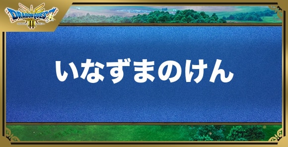 いなずまのけんの効果と入手方法