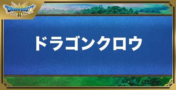 ドラゴンクロウの効果と入手方法