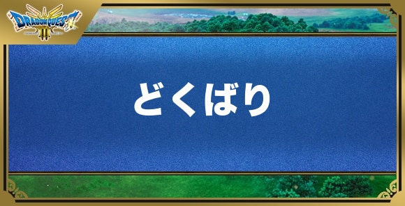 どくばりの効果と入手方法