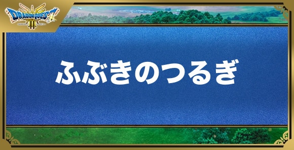 ふぶきのつるぎの効果と入手方法