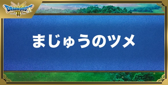 まじゅうのツメの効果と入手方法