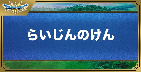 らいじんのけんの効果と入手方法