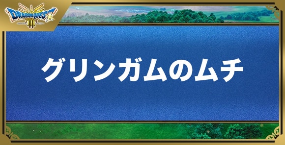 グリンガムのムチの効果と入手方法