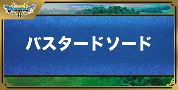 バスタードソードの効果と入手方法