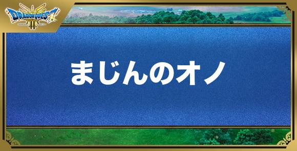 まじんのオノの効果と入手方法