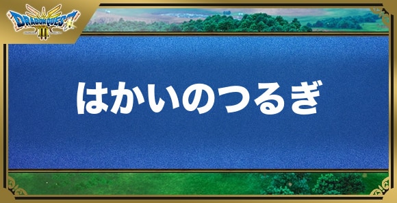 はかいのつるぎの効果と入手方法