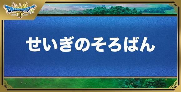 せいぎのそろばんの効果と入手方法