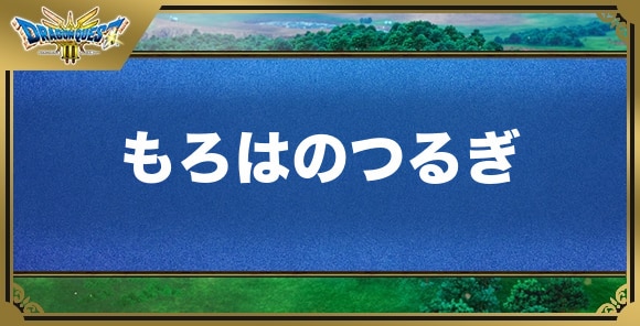 もろはのつるぎの効果と入手方法