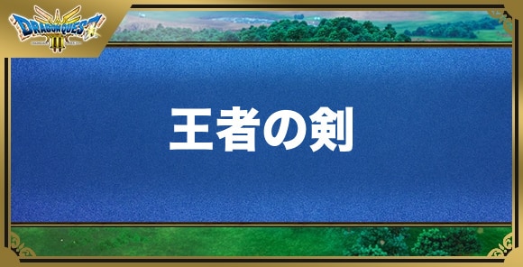 王者の剣の効果と入手方法