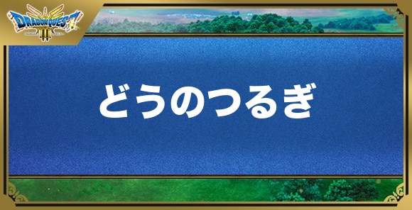 どうのつるぎの効果と入手方法