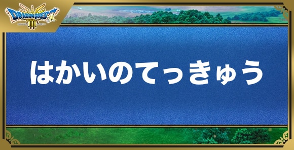 はかいのてっきゅうの効果と入手方法