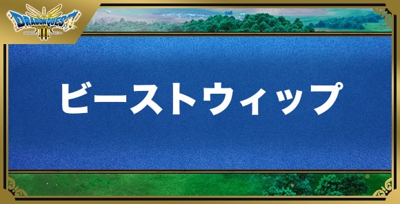 ビーストウィップの効果と入手方法