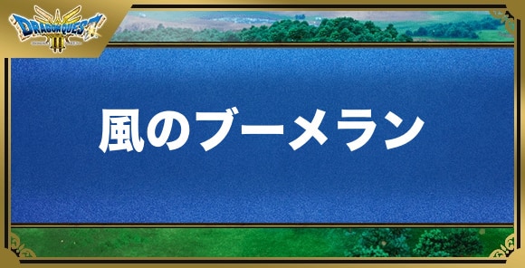 風のブーメランの効果と入手方法