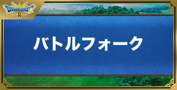 バトルフォークの効果と入手方法