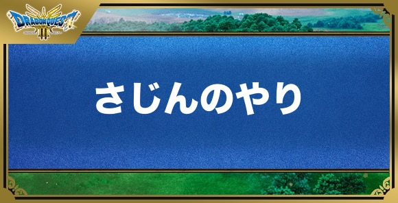 さじんのやりの効果と入手方法