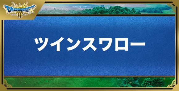 ツインスワローの効果と入手方法