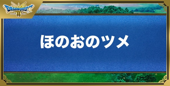 ほのおのツメの効果と入手方法