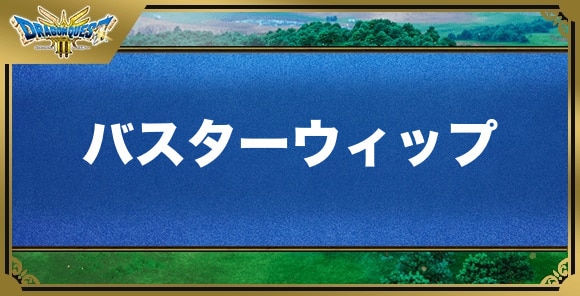 バスターウィップの効果と入手方法