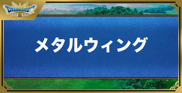 メタルウィングの効果と入手方法