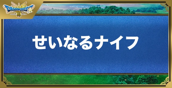 せいなるナイフの効果と入手方法