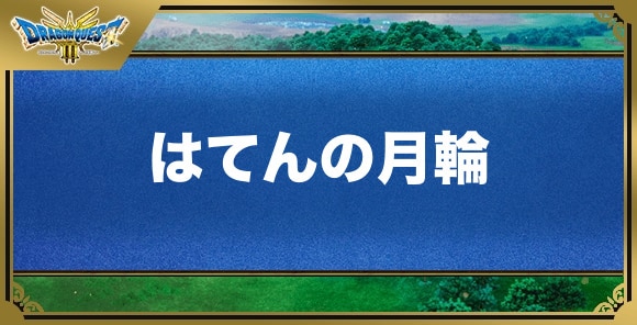 はてんの月輪の効果と入手方法