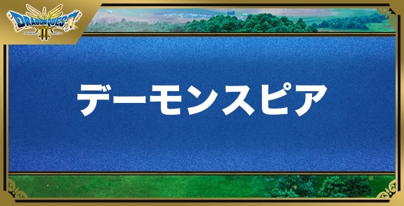 デーモンスピアの効果と入手方法