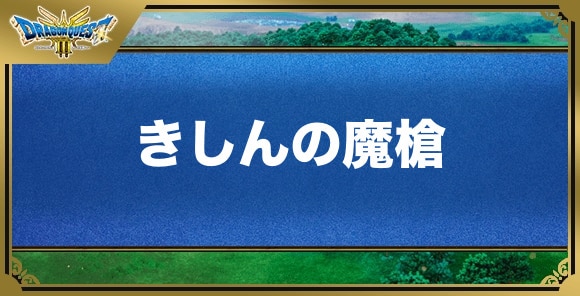 きしんの魔槍の効果と入手方法