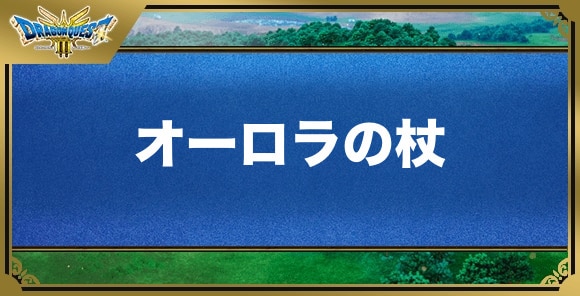 オーロラの杖の効果と入手方法