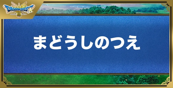 まどうしのつえの効果と入手方法