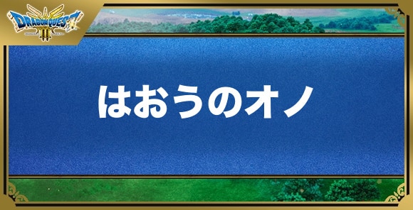 はおうのオノの効果と入手方法