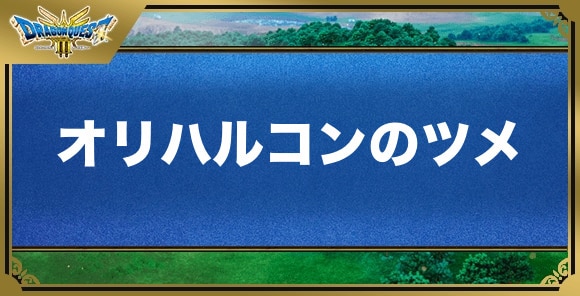 オリハルコンのツメの効果と入手方法