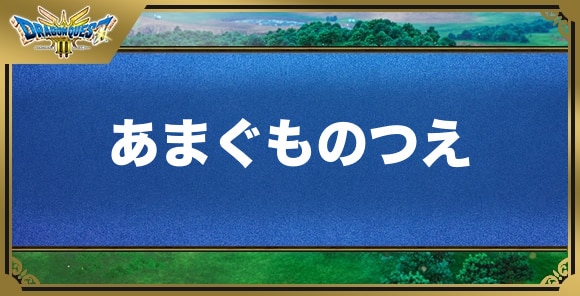 あまぐものつえの効果と入手方法