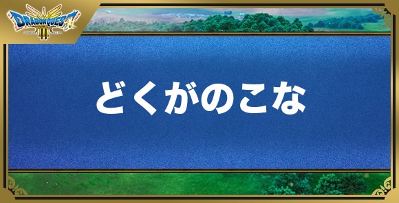 どくがのこなの効果と入手方法