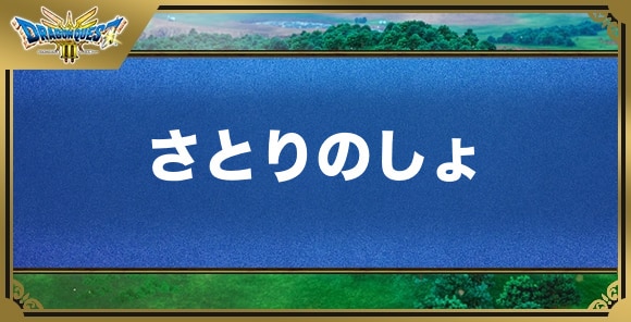 さとりのしょの効果と入手方法