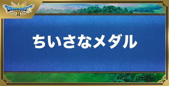 ちいさなメダルの効果と入手方法