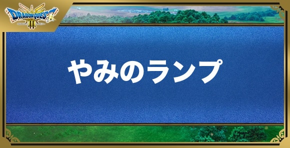 やみのランプの効果と入手方法