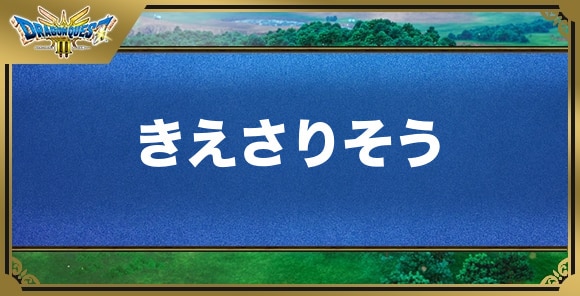 きえさりそうの効果と入手方法