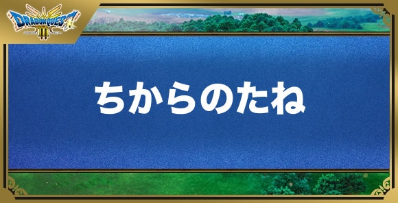 ちからのたねの効果と入手方法