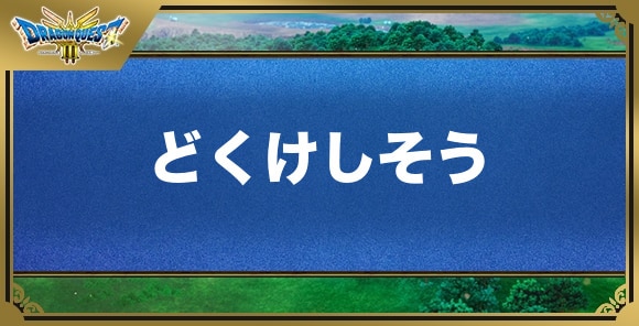 どくけしそうの効果と入手方法