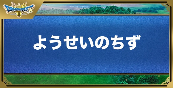 ようせいのちずの効果と入手方法