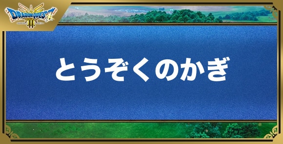 とうぞくのかぎの効果と入手方法