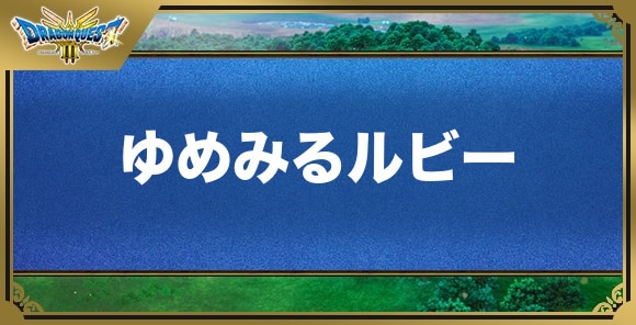 ゆめみるルビーの効果と入手方法