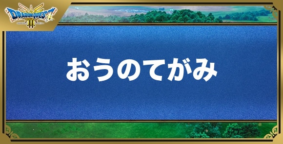 おうのてがみの効果と入手方法