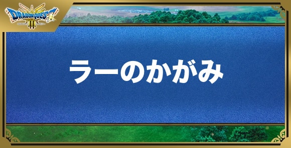 ラーのかがみの効果と入手方法