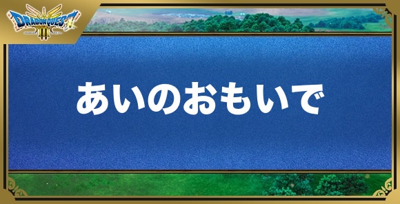 あいのおもいでの効果と入手方法