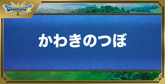 かわきのつぼの効果と入手方法