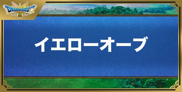 イエローオーブの効果と入手方法