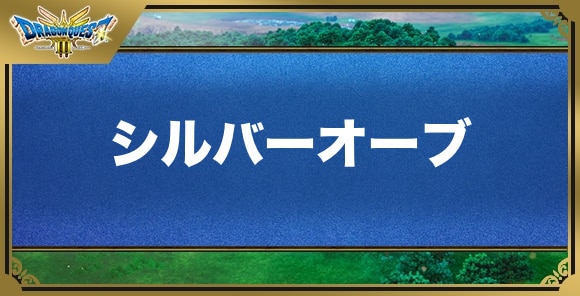 シルバーオーブの効果と入手方法