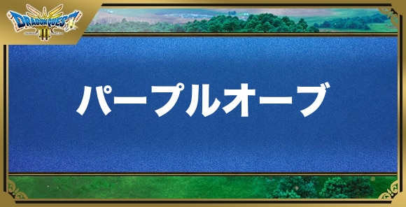 パープルオーブの効果と入手方法