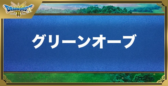 グリーンオーブの効果と入手方法